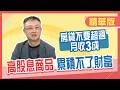【精華／朱岳中】股市震盪該轉房？「股房配置」關鍵：房貸別超過收入3成！高股息ETF不適合累積財富