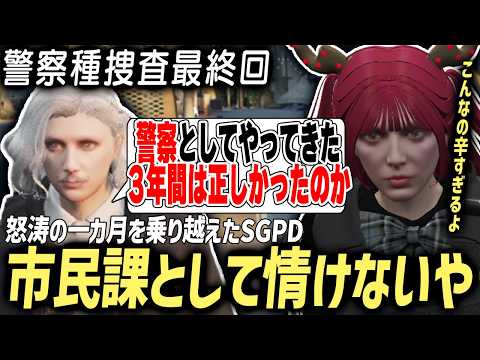 【警察種捜査最終回】怒涛の一カ月を乗り越えたSGPDと新たな葛藤を抱える皇帝とるんるん/皇帝の珍しい姿に感情が抑えきれなくなる【もりるんるん/ニックスリア】 #ストグラ #ストグラ切り抜き