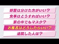 【特集】新型コロナウイルス　もし家族に感染の疑いがあったら家の中でどうする？ ~インスタント防災キャッチ