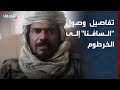 Al Hadath Correspondent Defector From The Rapid Support Forces Al Safna Arrives In Khartoum 