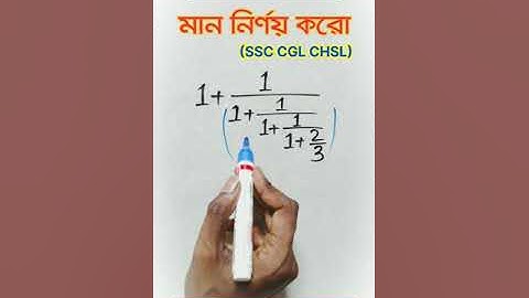 সরলীকরণ | Simplification Tricks | Primary TET Math Class #shorts