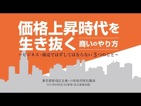 東京都新宿区主催・小阪裕司講演「価格上昇時代を生き抜く商いのやり方