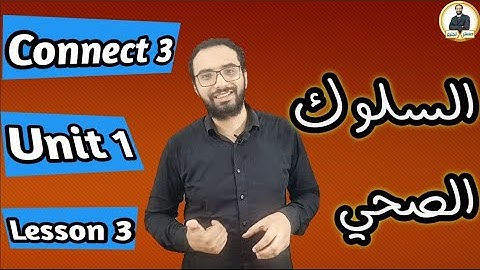 عادات صحية باللغة الانجليزية ↕ Connect 3 ↕ Unit 1 ↕ Lesson 3