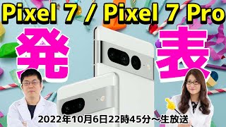 Pixel 7/Pixel 7 Proがいよいよ発表！Googleイベント実況