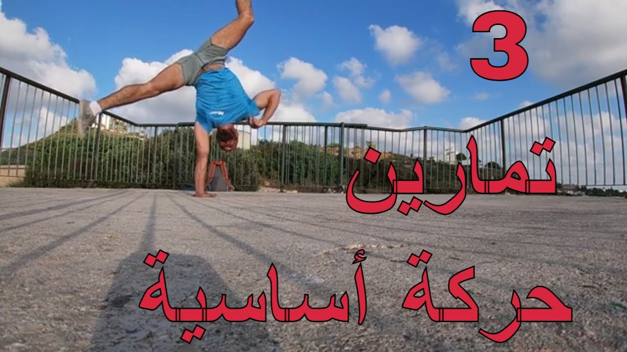 3 تمارين حركة أساسية لجميع المستويات