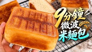 9-Minute Microwave Rice Bread! No Oven Needed, Golden Crispy Crust, Soft Inside screenshot 3