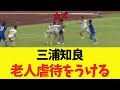 【老人虐待】三浦知良(カズ)へのみんなの反応(コメント)が面白過ぎる