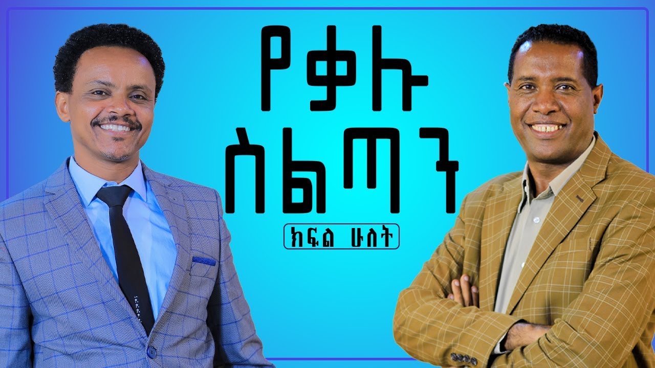 የቃሉ ስልጣን - ፓስተር አሌክስ ከፓስተር ካሳሁን ጌታቸው ጋር ያደረጉት ውይይት - ክፍል ሁለት - Pastor Alex Shiferaw