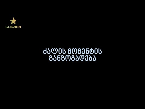 6.2. ძალის მომენტის განზოგადება