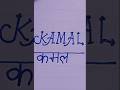 #Kamal#name writing style# shorts #viral #trending #Handwriting Bhoomisingh6544
