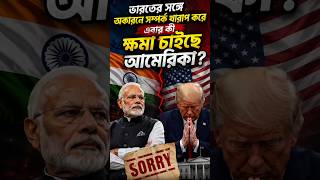 ক্ষমা চাইছে আমেরিকা!😮 #india #usa #pakistan #usindiarelations #modi #trump