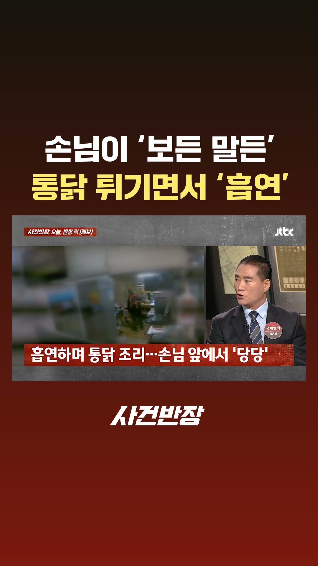 '보든 말든'…손님 식사 중 주방서 '흡연'하는 치킨집 #JTBC #Shorts