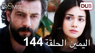 اليمين الحلقة 144 | مدبلج عربي