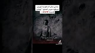 يمني دخل تهريب ومسكوه سلاح الحدود علي الطلاق انه شاعر فحل