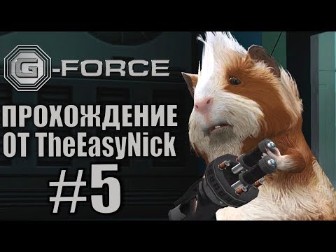 G-Force. Прохождение. #5. Спасти Харли.