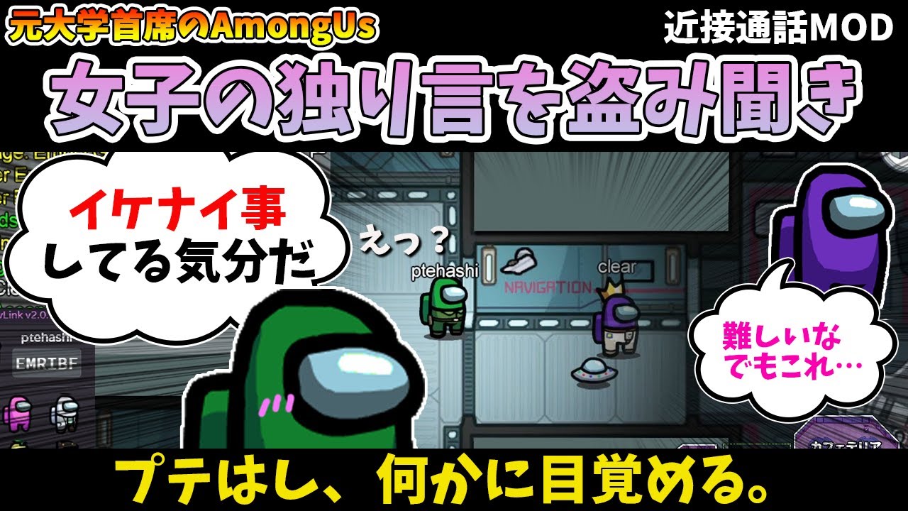【Among Us】人狼歴10年、女子の独り言をずっと盗み聞く楽しさを覚えてしまう。