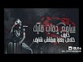 حالات واتس اب سامع دقات قلبك خايف خلاص بعنيا مبقتش شايف عصام صاصا