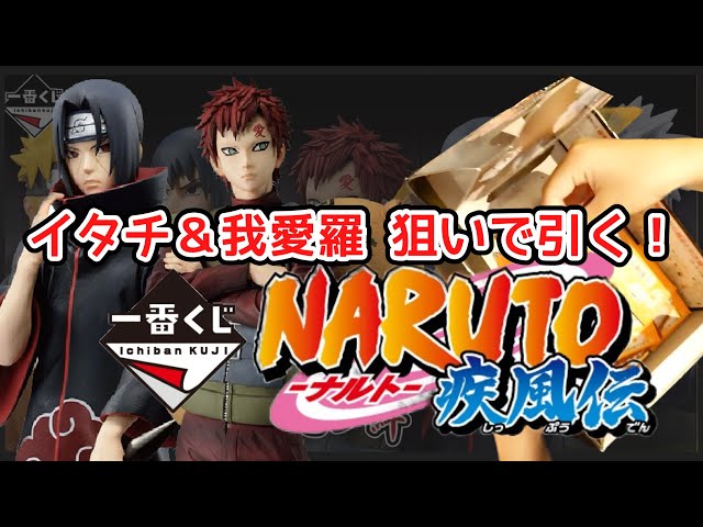 一番くじ】NARUTO-ナルト- 疾風伝 忍ノ絆 イタチ 我愛羅 狙いで引い