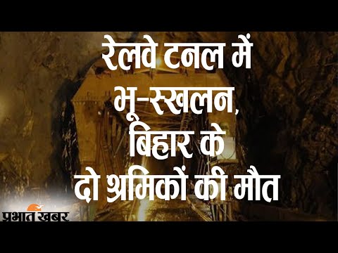 Kalimpong के पास Railway Tunnel में भू-स्खलन, Bihar के 2 श्रमिकों की मौत, 5 गंभीर | Prabhat Khabar