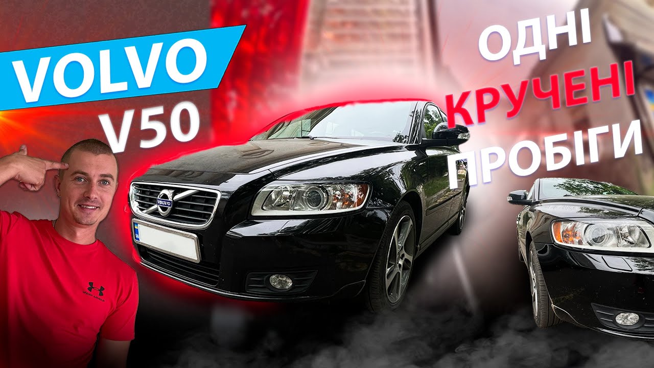 ОДНІ КРУЧЕНІ ПРОБІГИ VOLVO V50 Вольво В 50 дизель 1.6 универсал відгуки ...