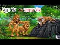 बूढ़ा शेर vs जवान शेर 🦁 | असली जंगल का king ❓ | bacho ki khani | moonlight tales 99