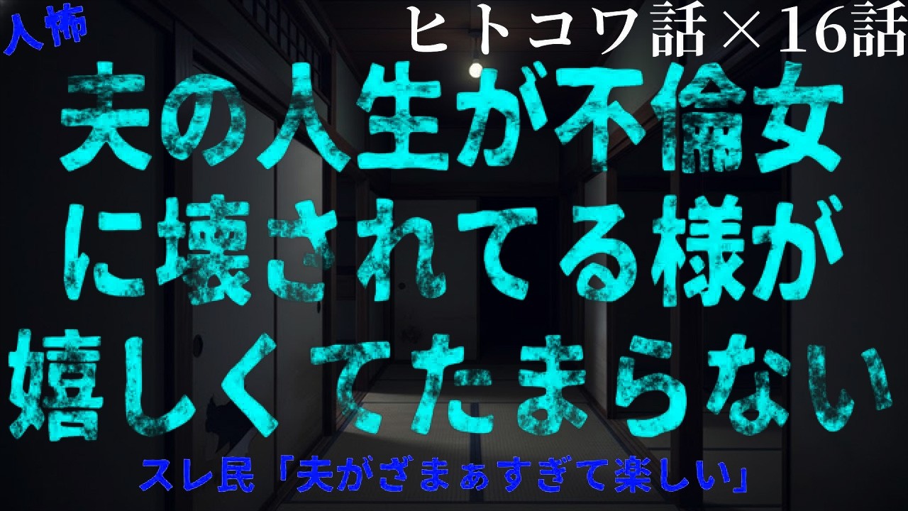 【2chヒトコワ】不倫が招いた崩壊――夫の人生を狂わせた選択の代償【総集編／作業用・睡眠用／ホラー】