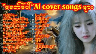 လူကြိုက်များတဲ့ခေတ်ပေါ် AI Cover Songs Collection 🎶 |#aiသီချင်း #aicover #aisong