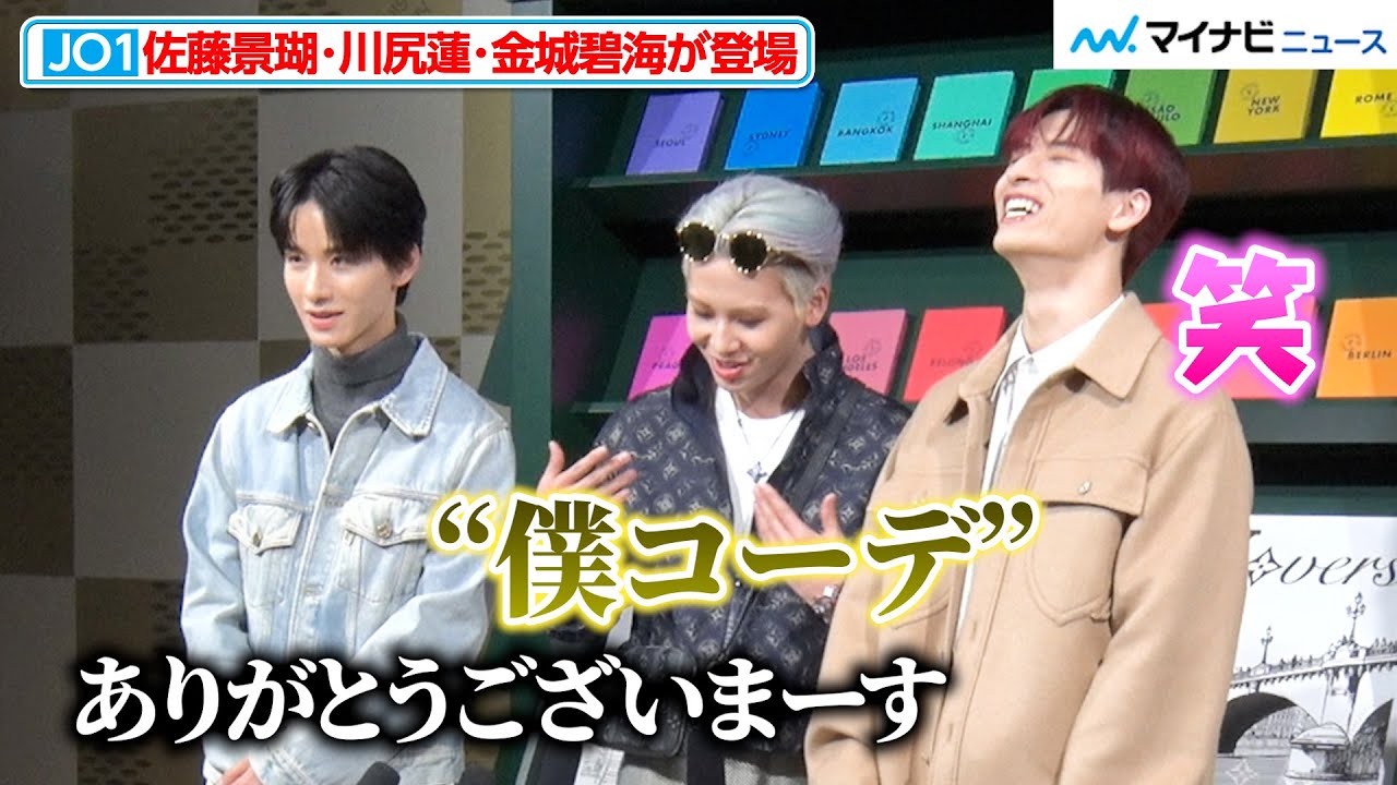 JO1 川尻蓮、自信たっぷり「僕コーデ」に佐藤景瑚が冷たい反応？3人の
