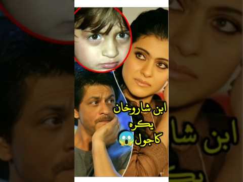 ابن شاروخان يكره كاجول Srk Bollywood Kajol Khan