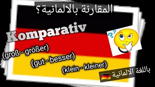 Komparativ_Vergleich_learn German المقارنة بالالمانية #german #deutsch #komparativ #الالمانية