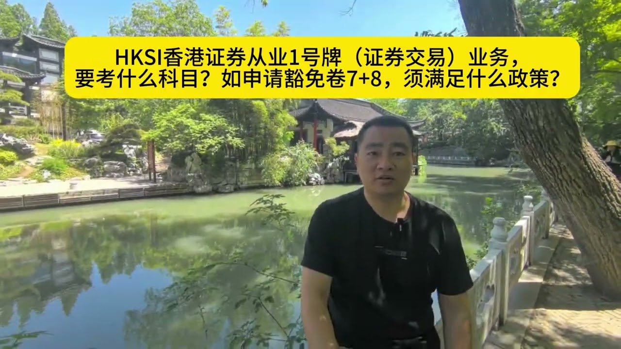 HKSI香港证券1号牌（证券交易）业务，要考什么科目？如何申请豁免卷7+8？豁免须满足什么条件？