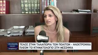 Τέλος στην ταλαιπωρία των πολιτών - Ηλεκτρονικά πλέον το κτηματολόγιο στη Μεσσηνία