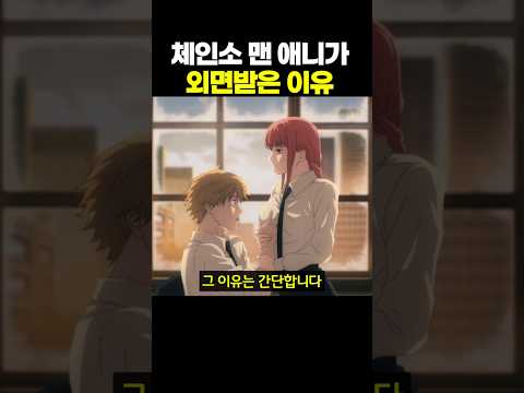 체인소 맨 애니가 외면받은 이유