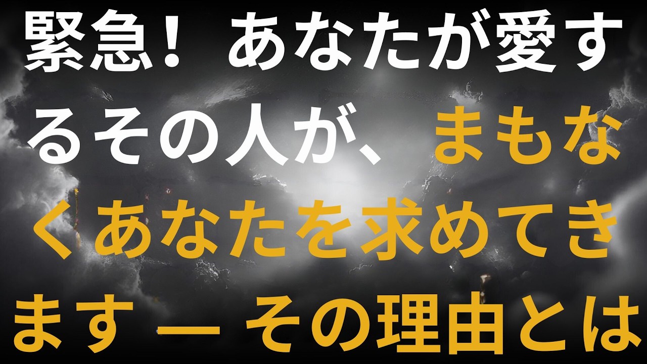 緊急！あなたが愛するその人が、まもなくあなたを求めてきます — その理由とは