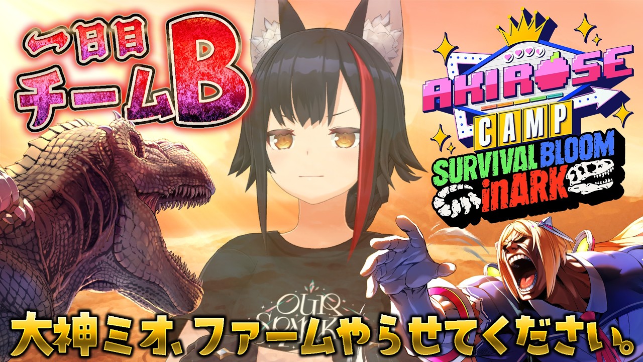 【 #ロゼキャンARK 】ARKでチーム戦？！うちファーム班でもいいですか？【大神ミオ視点】
