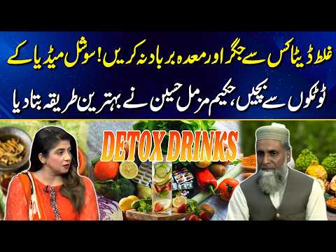 Detox Ke Naam Par Jigar Aur Maida Kharab Na Karein | Hakeem Muzammil Hussain | GML