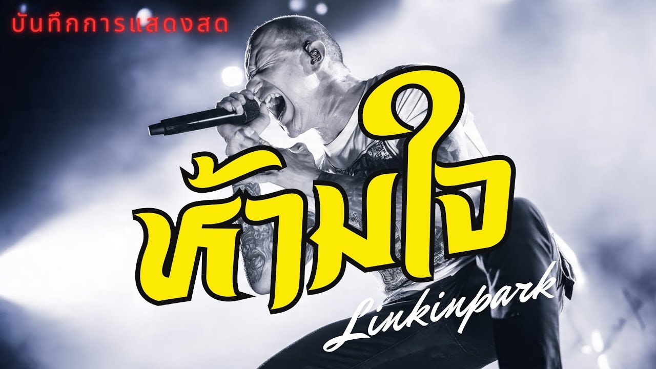 ห้ามใจ - BODY SLAM | LINKIN PARK บันทึกการแสดงสด
