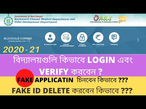 OASIS PORTAL - বিদ্যালয়গুলি কিভাবে LOGIN এবং VERIFYকরবেন ? FAKE APPLICATION দেকতে পেলে কী করবেন ?