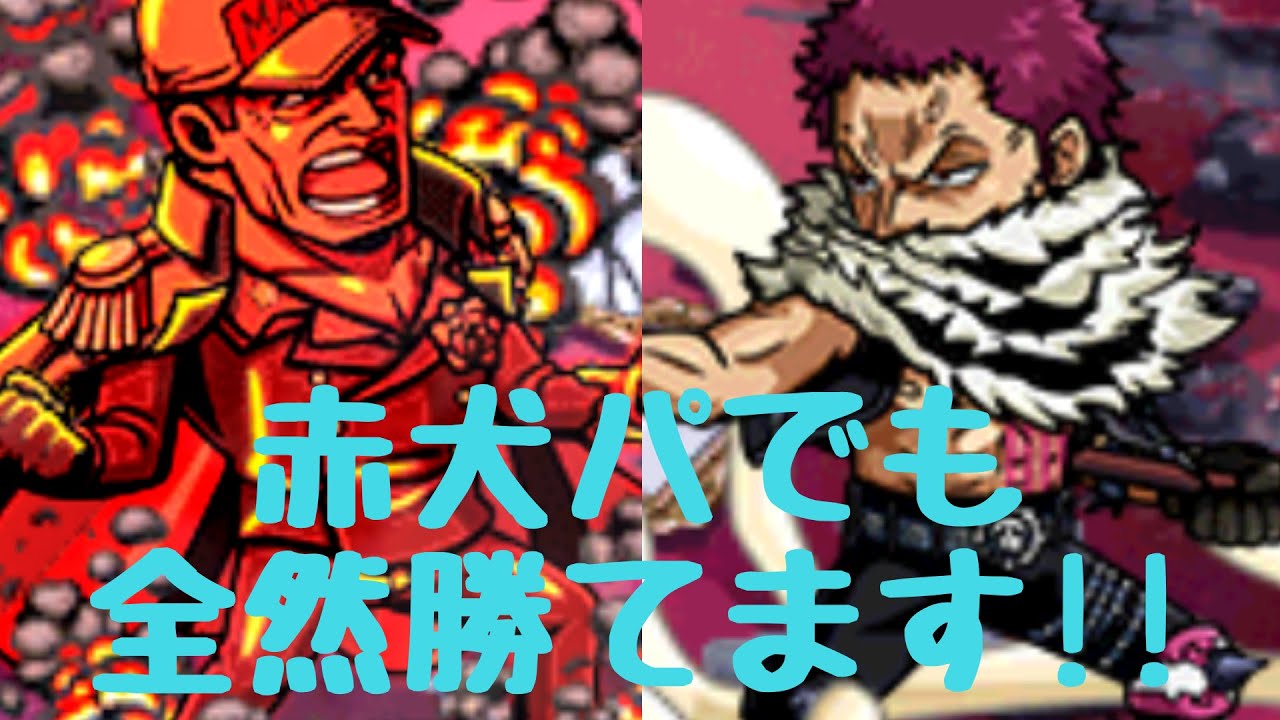 Optc トレクル カタクリ超進化イベント 知赤犬パでアルティメイト攻略 Youtube