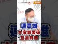 藍白示範區在台中！鄭照新：平台要大於政黨！#鄭照新  #樊啓明  #盧秀燕  #蔣萬安  #國民黨  #民眾黨  #藍白合 #品觀點