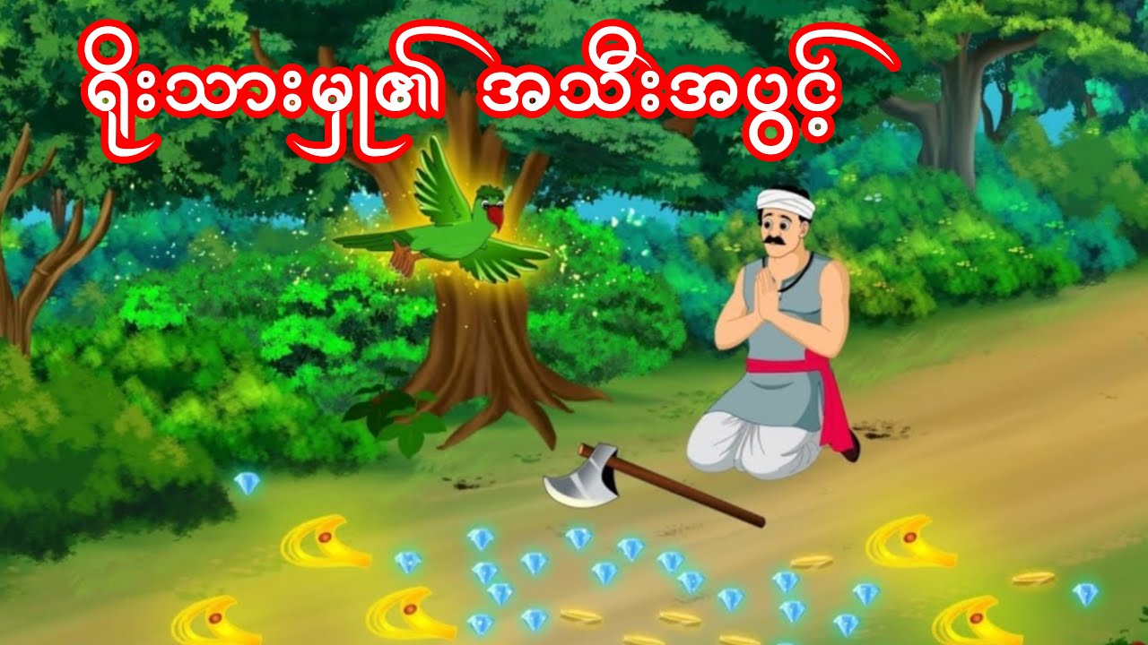 ရိုးသားမှုရဲ့ အသီးအပွင့်