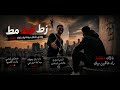 زط مط فط الاغنيةالشهيرة على الانترنت
