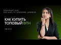 ЛУЧШИЙ VPN 2025 / БЕЗ РЕКЛАМЫ И ОГРАНИЧЕНИЙ / КАК КУПИТЬ ВПН В 2025 ГОДУ