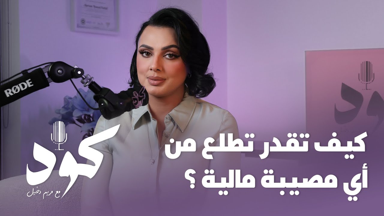 كيف تقدر تطلع من أي مصيبة مالية ؟