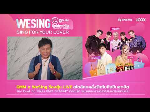 WESING X GMM -Valentine's Season. Sing with #lula #perses #phongsathon_gmm & WIN CASH & FREE GIFTS!!