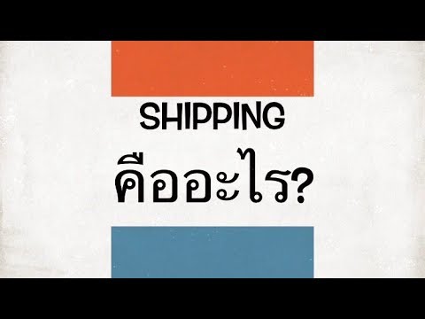 ชิปปิ้ง(Shipping) คืออะไร - nst logistics