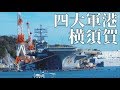 【四大軍港めぐり】横須賀地方隊【海上自衛隊】