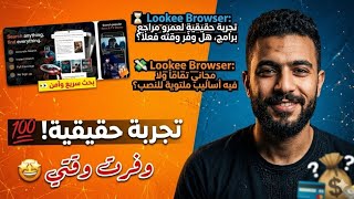 📁 الحقيقة الكاملة عن Lookee Browser: متصفح ذكي ولا فخ إعلانات؟ 🤔 screenshot 5