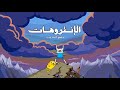 مقطع كامل عن الإنتروهات