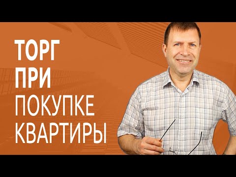 Как торговаться при покупке квартиры? Разбираем ошибки покупателей квартир.